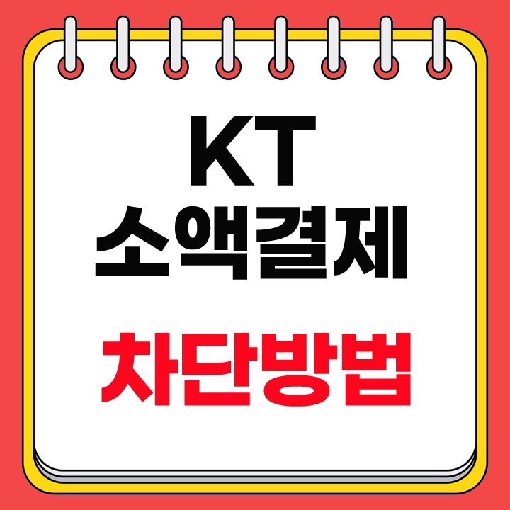 kt 소액결제