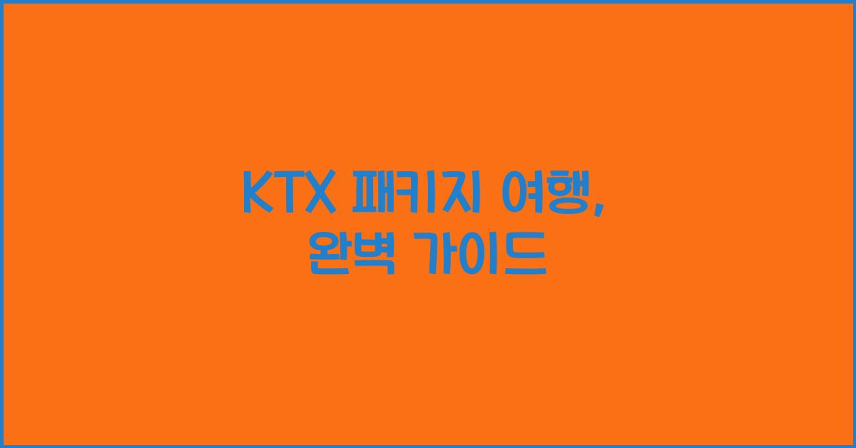 ktx 패키지 여행