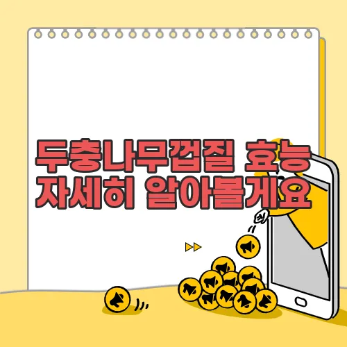 두충나무껍질 효능 자세히 알아볼게요