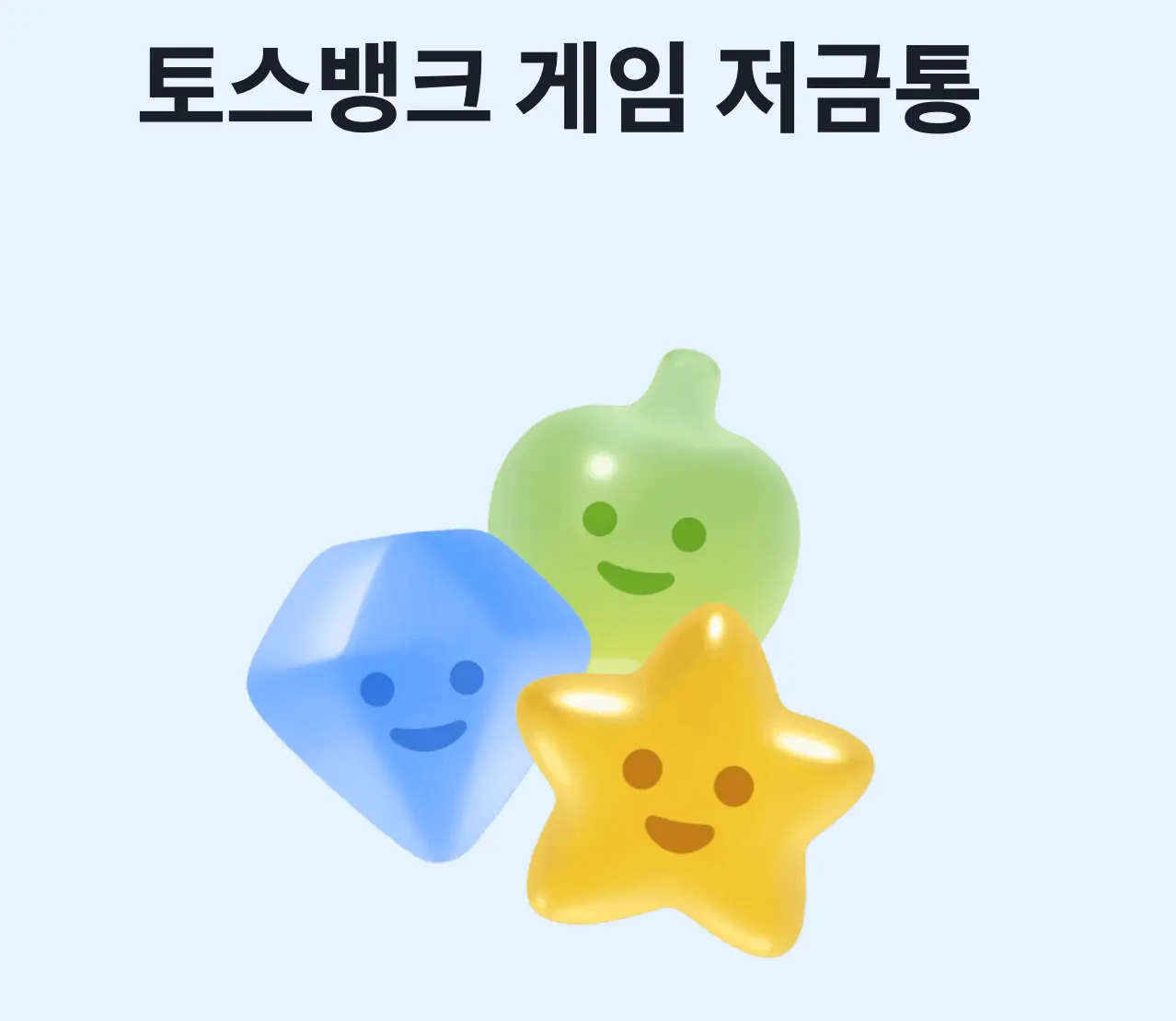 토스 게임저금통