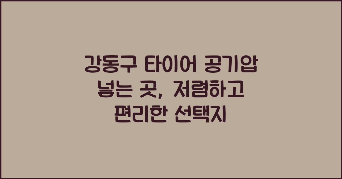 강동구 타이어 공기압 넣는 곳