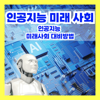 인공지능이 바꿀 미래사회와 대비법