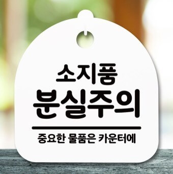 가게에-붙어있는-소지품-분실주의-중요한-물건은-카운터에-표지판
