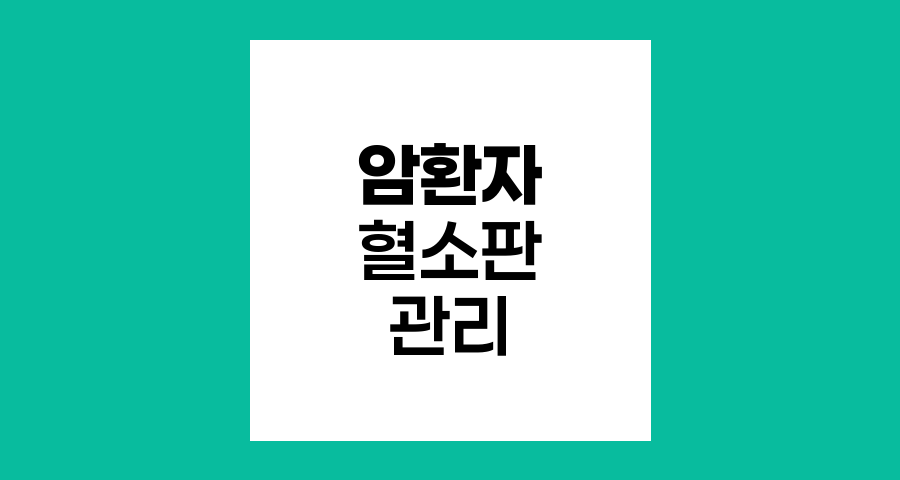암 환자 혈소판 수치 관리 전략