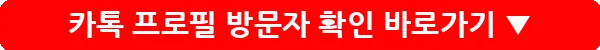 카톡 프로필 방문자 확인_31