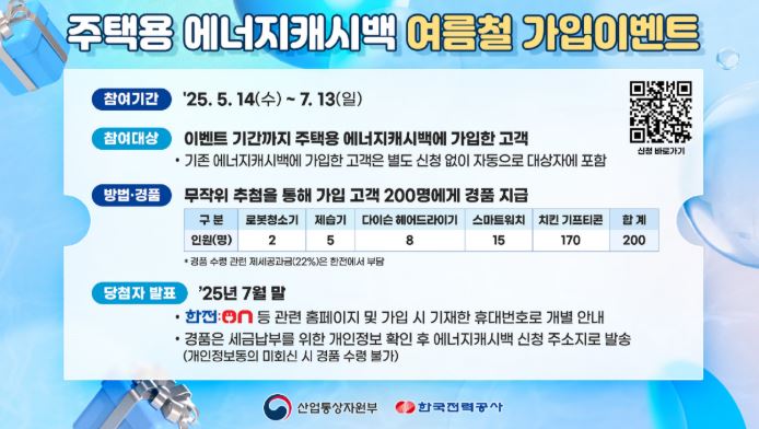 주택용 에너지캐시백 가입 여름이벤트