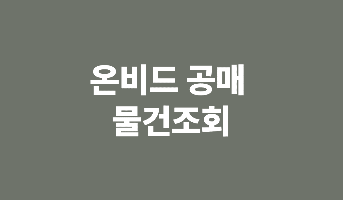 온비드_공매_물건조회_썸네일