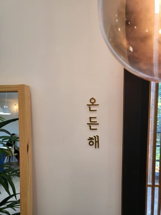 명지카페&#44; 온든해