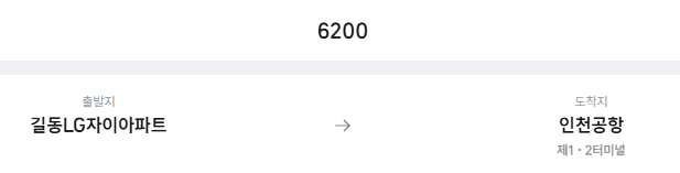 길동LG자이아파트에서 인천공항 리무진 공항버스(6200번) 예매방법