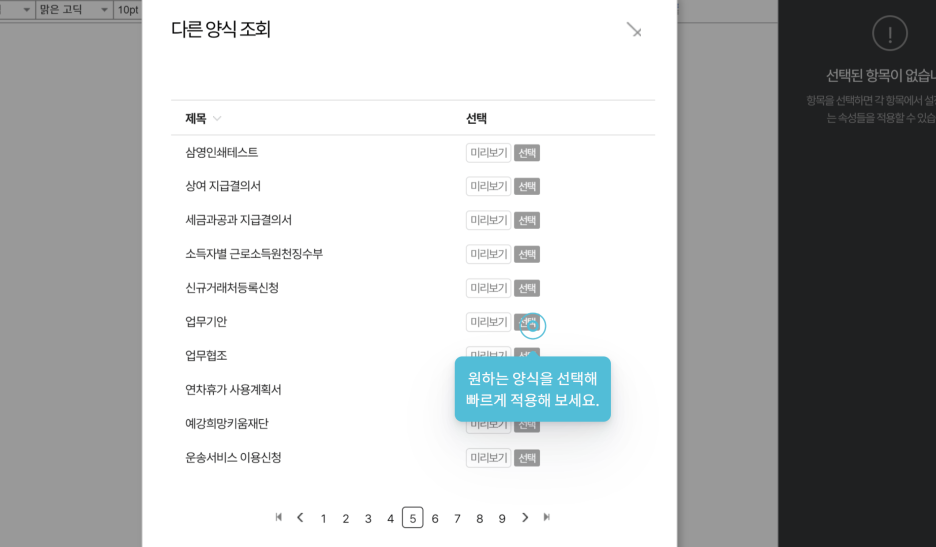 다우오피스 전자결재는 100여 종의 전자결재 양식을 무료로 제공합니다.
