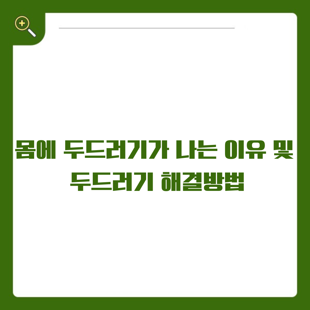 몸에 두드러기가 나는 이유 및 두드러기 해결방법