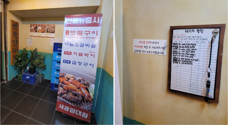 세광양대창 매장 입구 및 대기자 명단