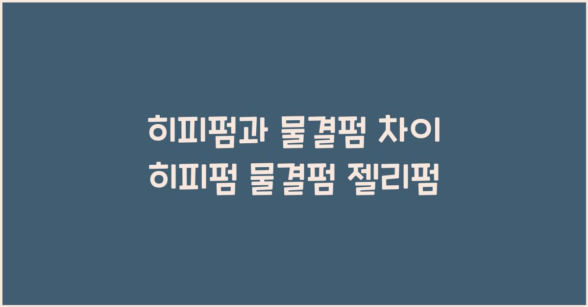 히피펌과 물결펌 차이 히피펌 물결펌 젤리펌