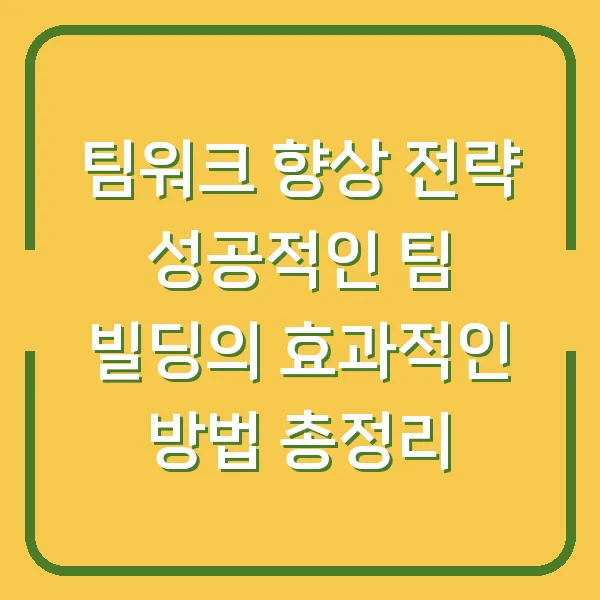 팀워크 향상 전략 성공적인 팀 빌딩의 효과적인 방법 총정리