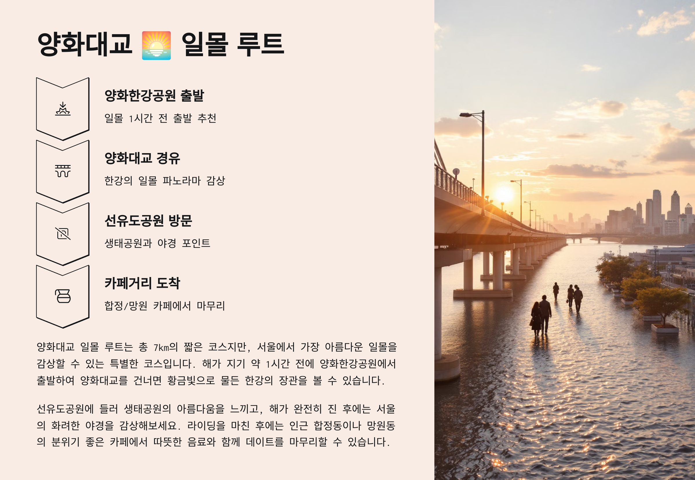 양화대교 - 일몰 루트