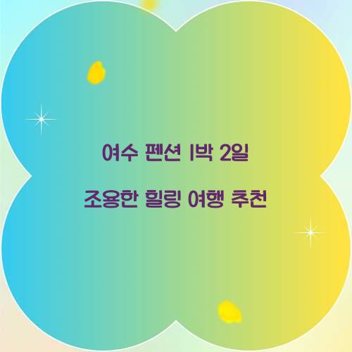 여수 펜션 1박 2일 조용한