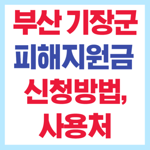 기장군 2차 피해지원금 신청방법