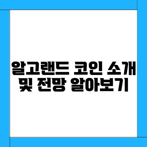 알고랜드 코인 소개 및 전망 알아보기