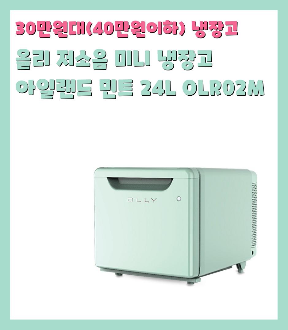 30만원대(40만원이하) 냉장고