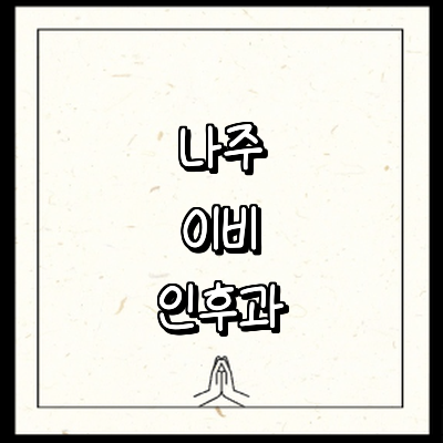 나주시 이비인후과