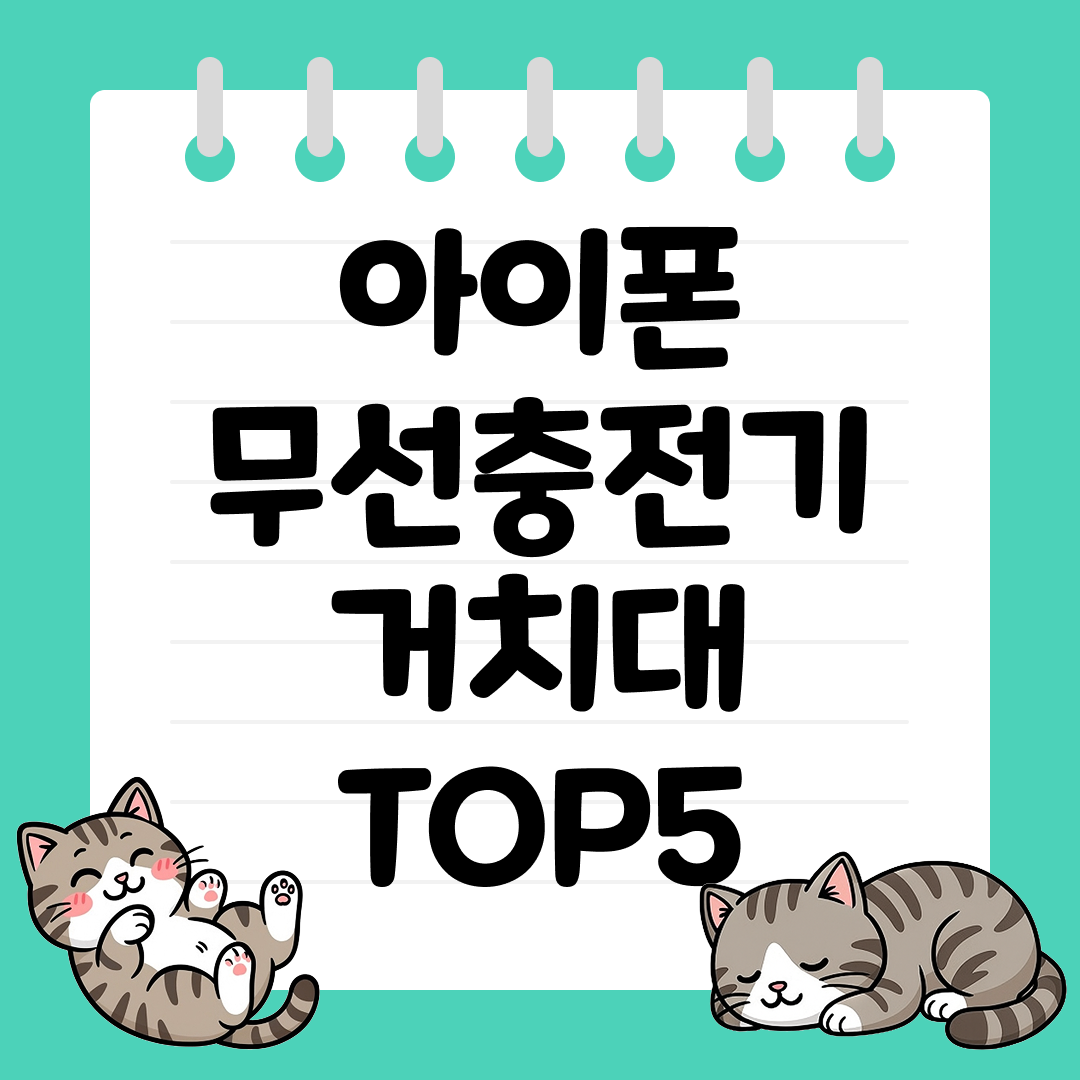 차량&middot;사무실 어디서나 유용한 아이폰 무선충전기 거치대 TOP5
