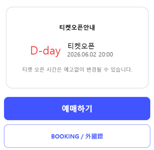 데이식스 10주년 콘서트 티켓팅 (+예매 일정 시간)