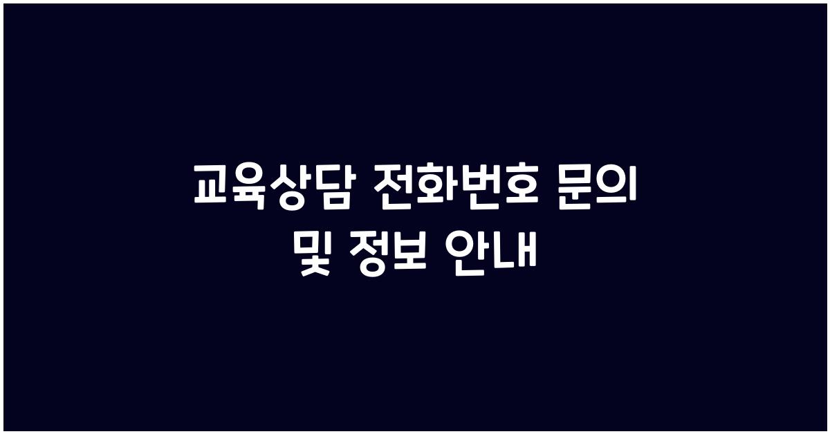 교육상담 전화번호