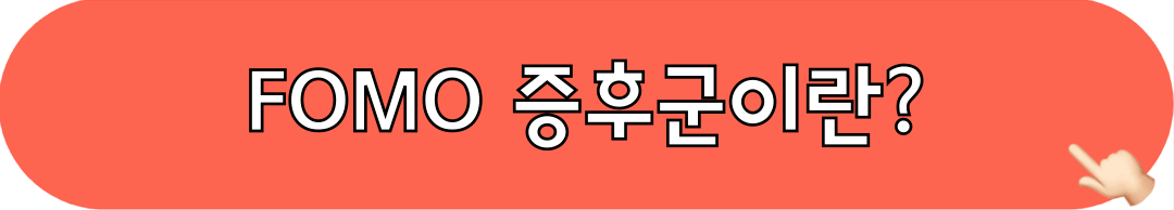 FOMO_트렌드_알아보기