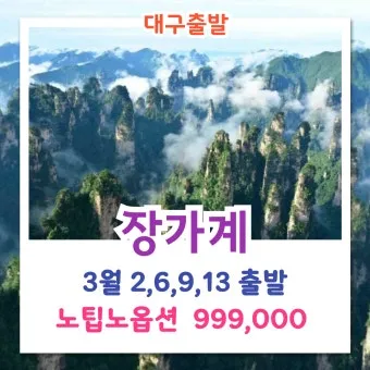 노랑풍선 장가계 패키지 여행 5일 일정 인기 관광지 소개_22