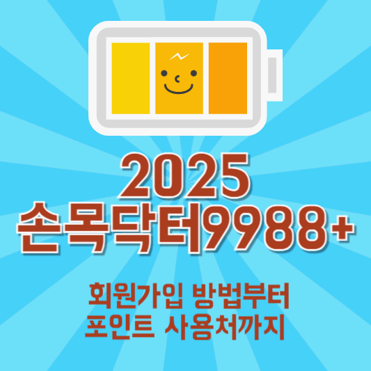 [2025 손목닥터 9988+] 회원가입 방법부터 포인트 사용처까지 한 번에 총정리!