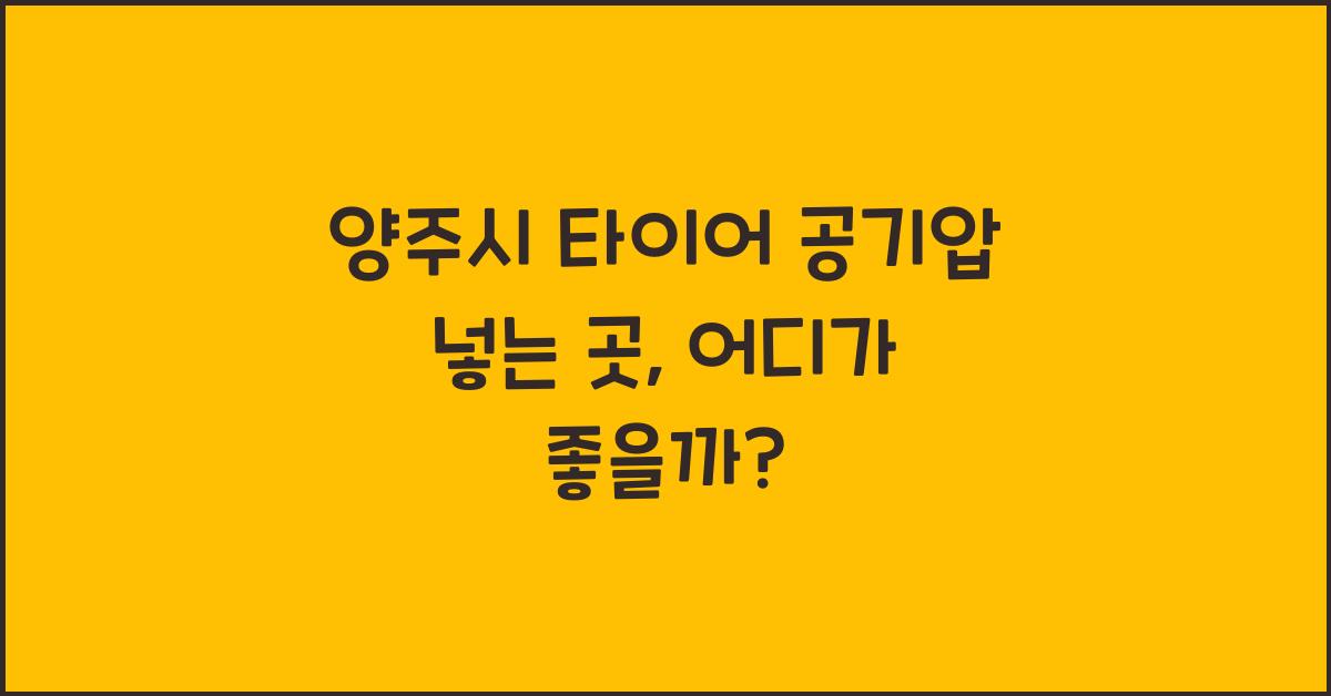 양주시 타이어 공기압 넣는 곳