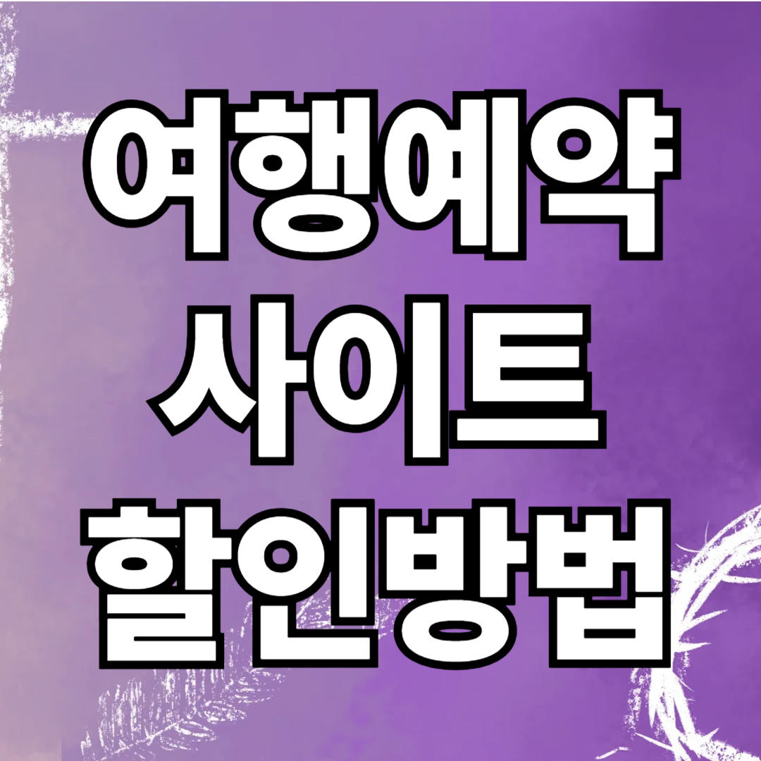 여행사이트 할인 꿀팁 총정리