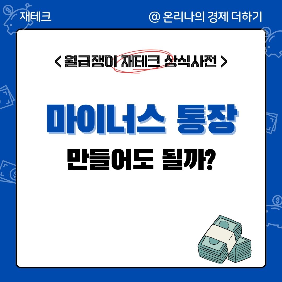마이너스 통장, 만들어도 될까?