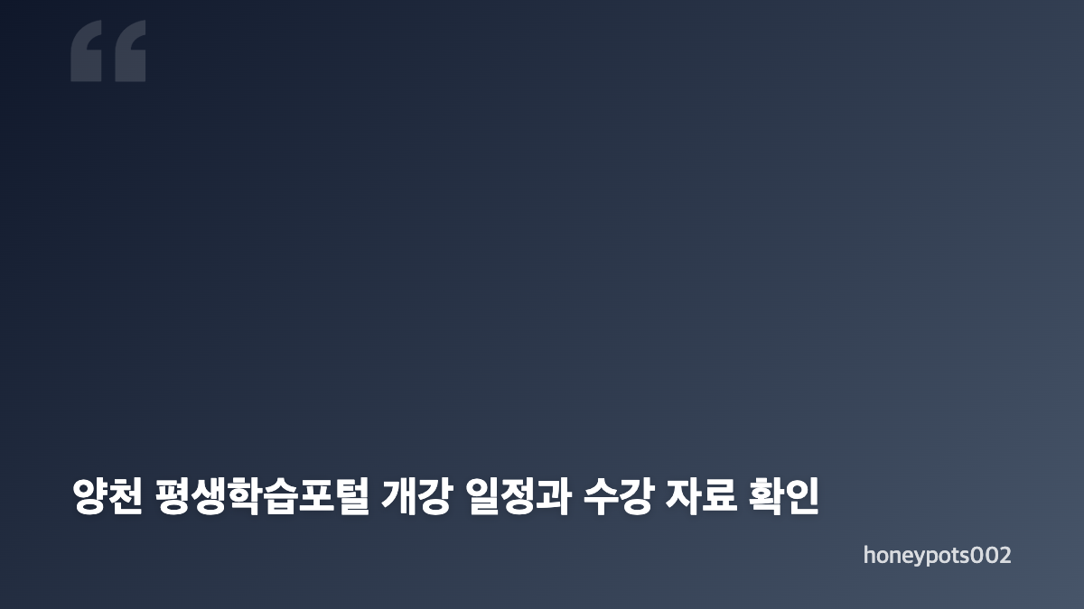 양천 평생학습포털 회원가입과 수강신청 준비