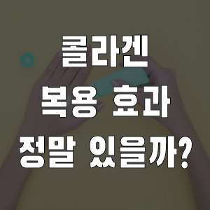 콜라겐 복용의 효과 진짜 있을까 저분자 콜라겐