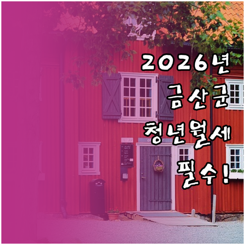 2026년 금산군 청년월세지원 상시 ..