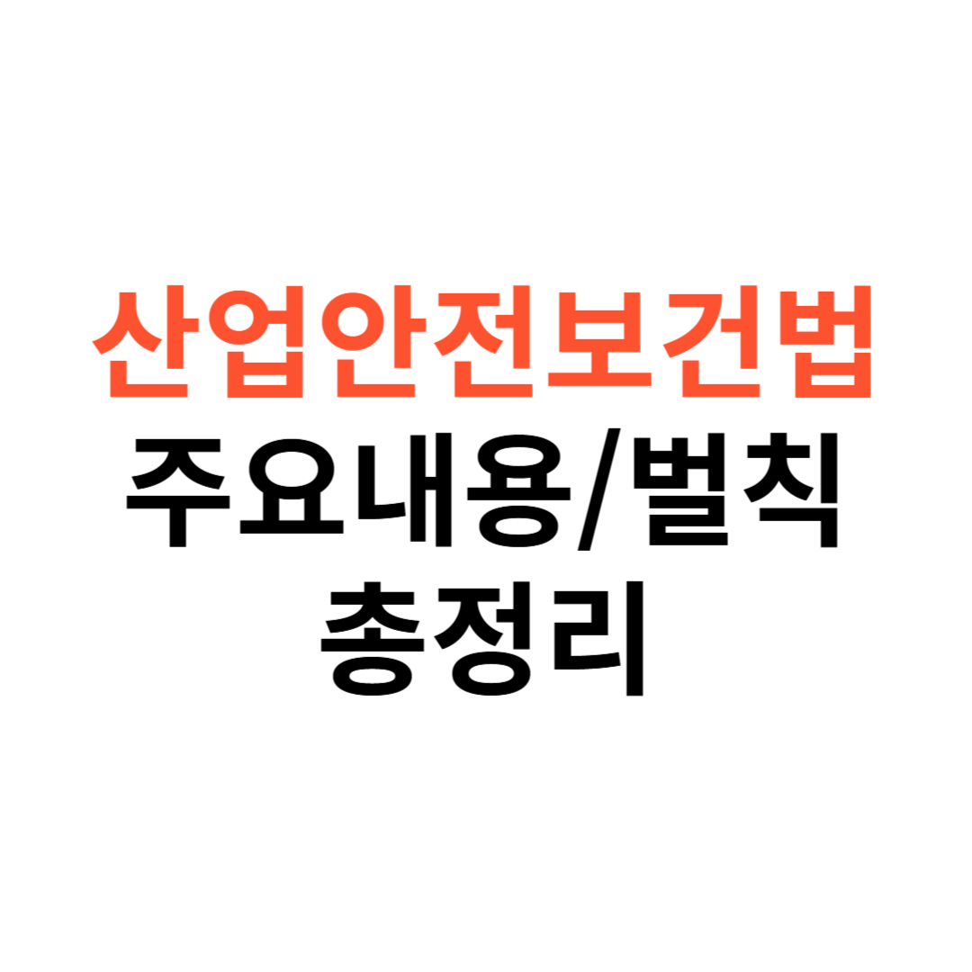 산업안전보건법