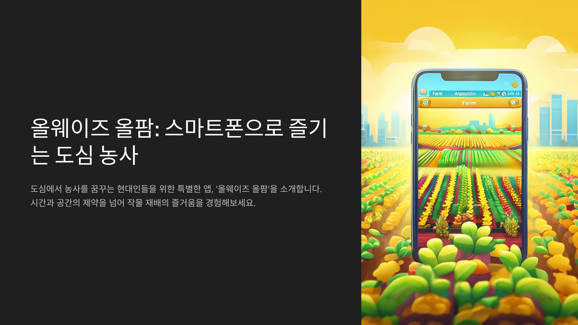 올웨이즈 올팜: 스마트폰으로 즐기는 도심 농사