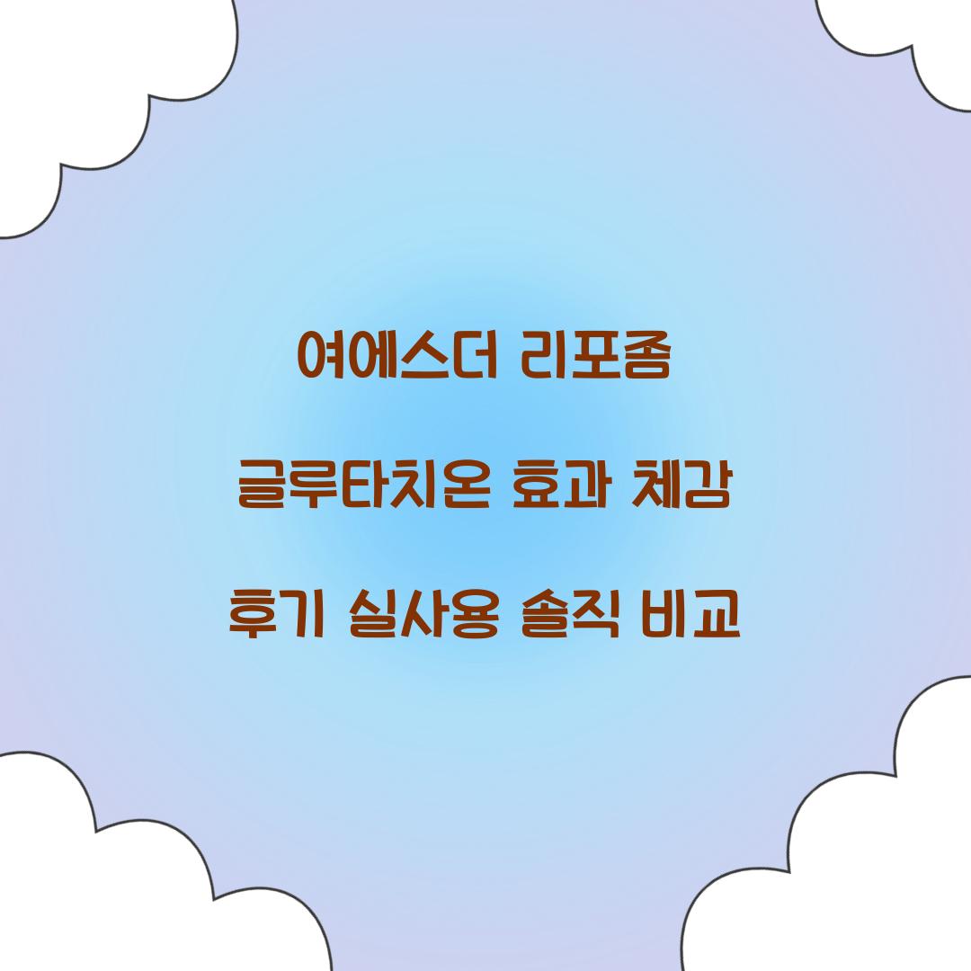 여에스더 리포좀 글루타치온 효과