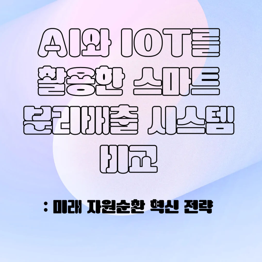 AI와 IOT를 활용한 스마트 분리 배출 시스템