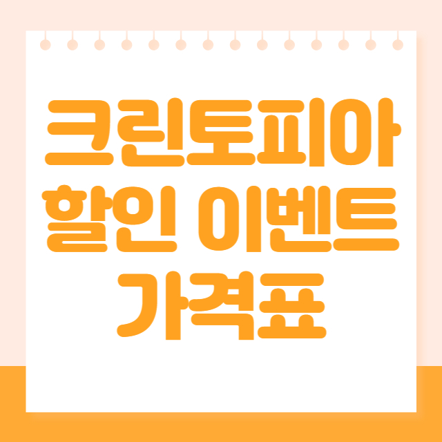 크린토피아 가격표
