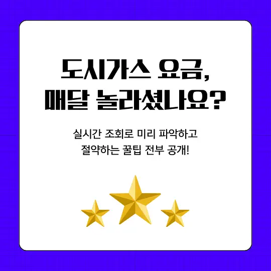 도시가스 실시간 요금 조회