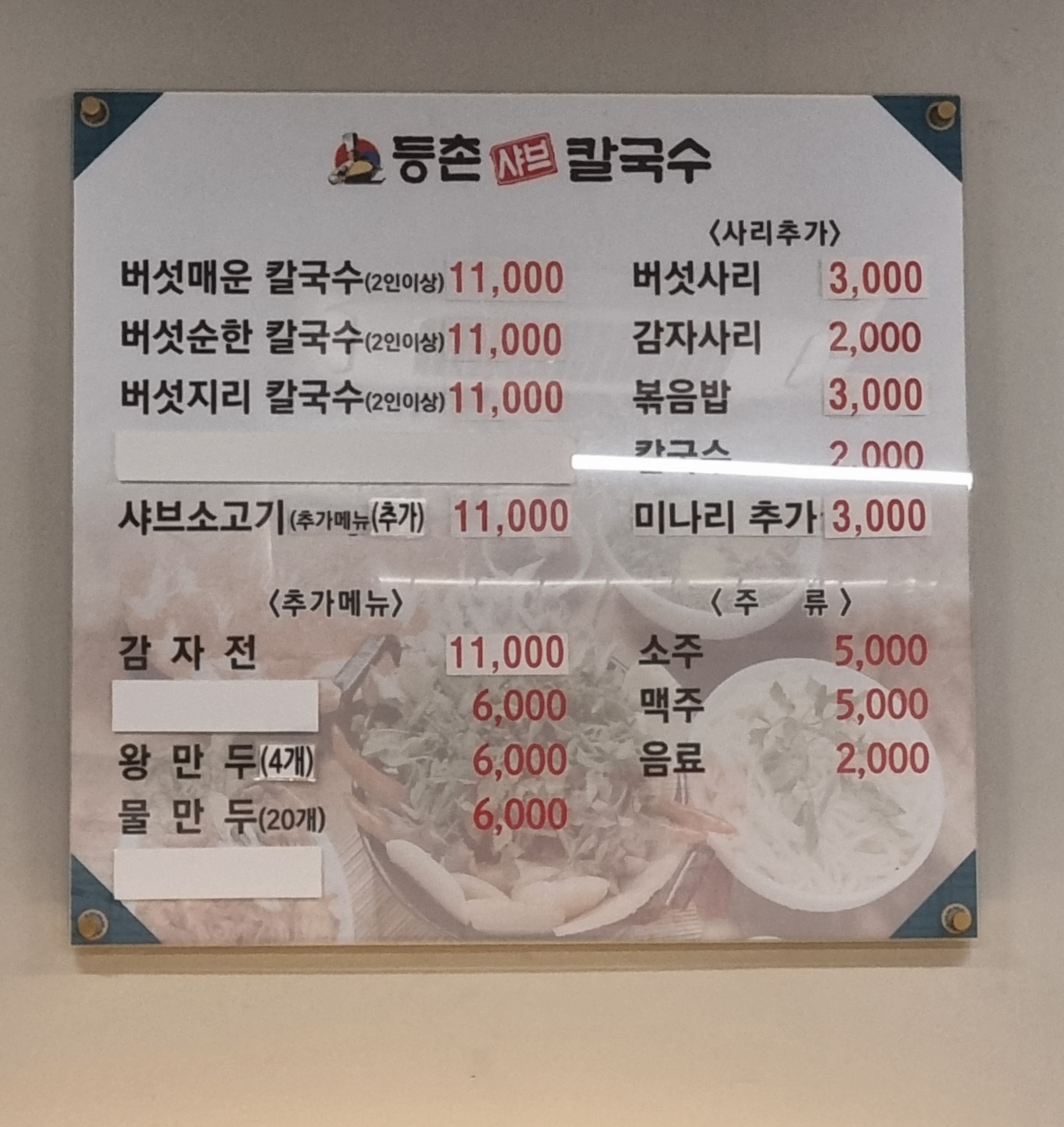 등촌샤브칼국수 메뉴판