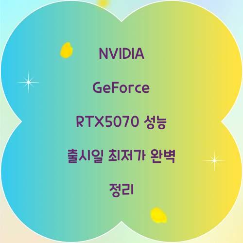 NVIDIA GeForce RTX5070 성능 출시일 최저가