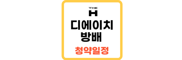 디에이치 방배 일반분양