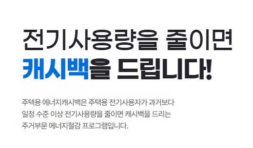 에너지 캐시백 신청 - 전기요금 특별지원, 할인대상, 홈페이지 신청방법, 에너지절감 팁
