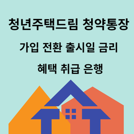 청년주택드림 청약통장
