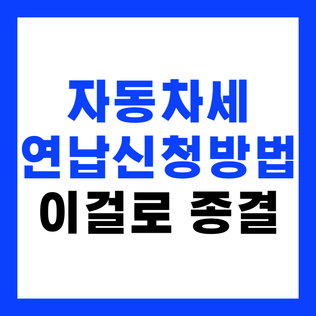 자동차세 연납신청방법