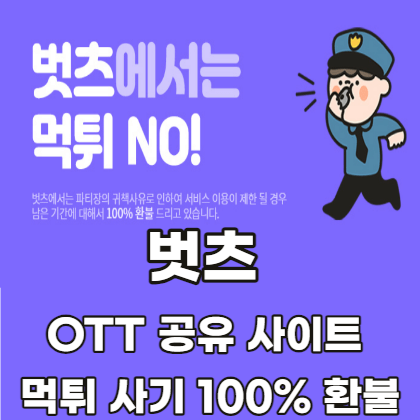 벗츠-OTT-공유-먹튀-사기-100%-환불