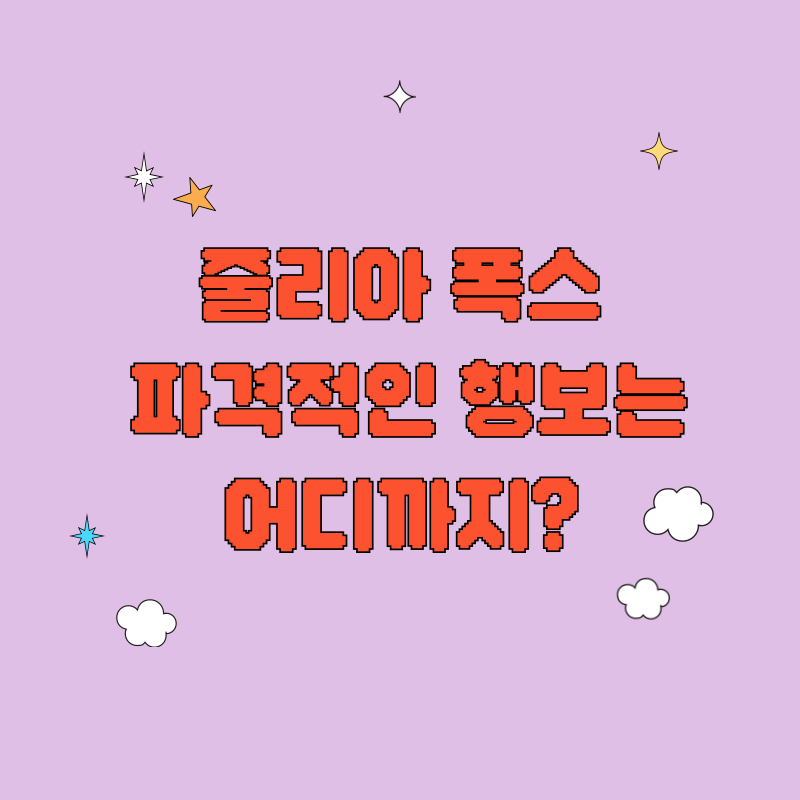 줄리아 폭스, 파격적인 행보는 어디까지?